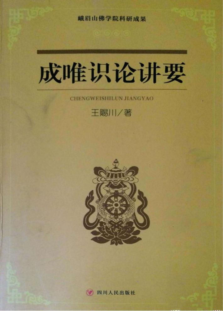 成唯识论讲要 封面