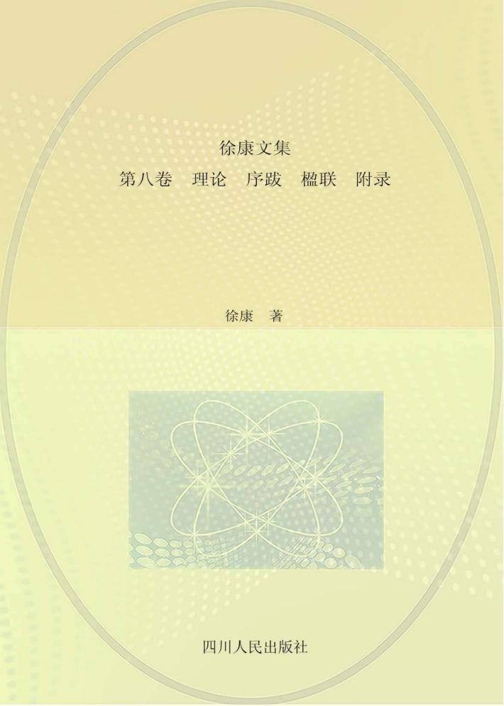 徐康文集  理论  序跋  楹联  附录  第8卷 封面