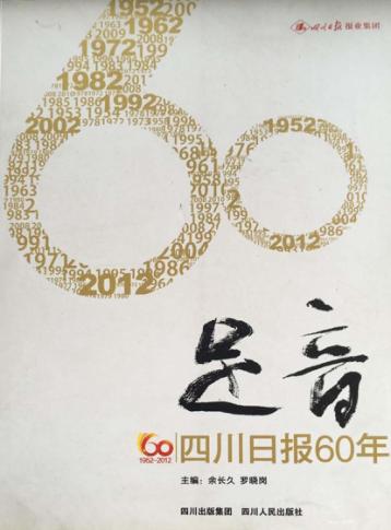 足音  四川日报60年 封面