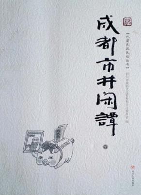 成都市井闲谭  下 封面