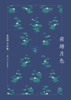 荷塘月色 封面