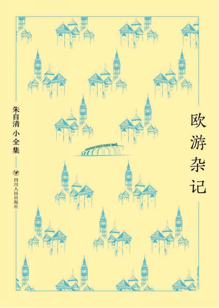 朱自清小全集  欧游杂记 封面