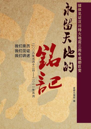 永留天地的铭记  媒体见证汶川特大地震三周年成都巨变（二〇〇八年五月十二日至二〇一一年五月） 封面