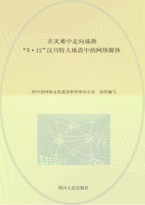 在灾难中走向成熟  “5·12”汶川特大地震中的网络媒体 封面