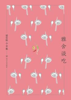 雅舍谈吃 封面