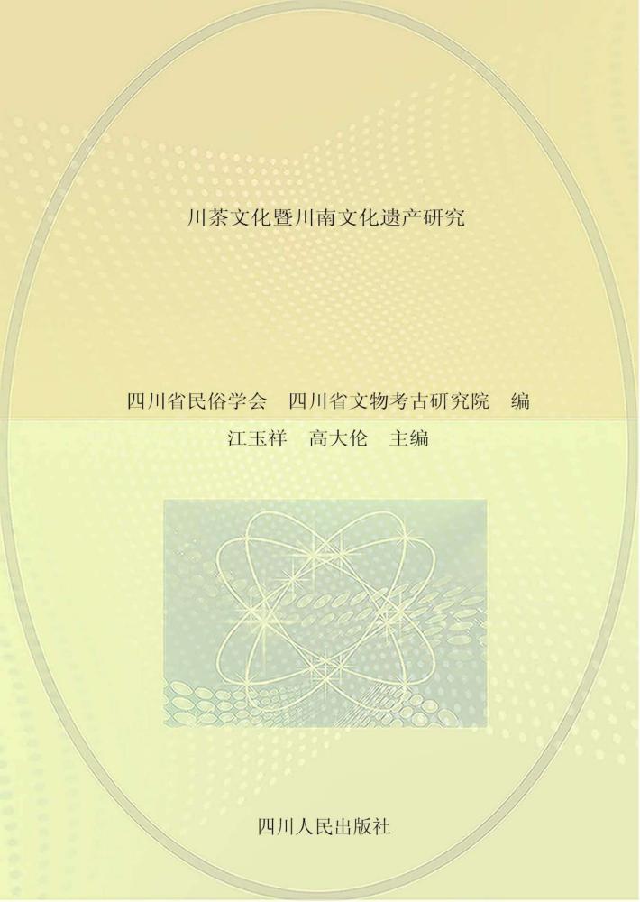 川茶文化暨川南文化遗产研究 封面