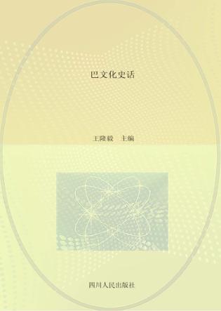 巴文化史话 封面