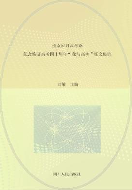 流金岁月高考路  纪念恢复高考四十周年“我与高考”征文集锦 封面