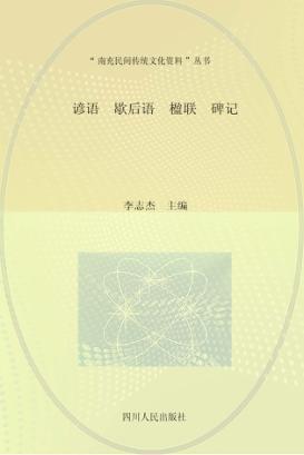 谚语·歇后语·楹联·碑记