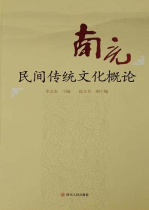 南充民间传统文化概论  精装 封面