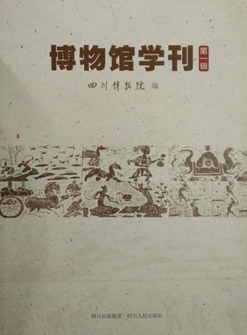 博物馆学刊  第1辑 封面