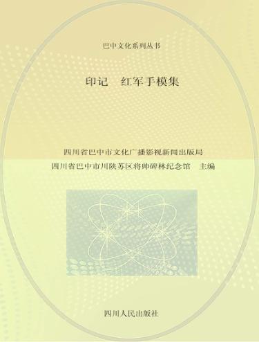 印记  红军手模集 封面