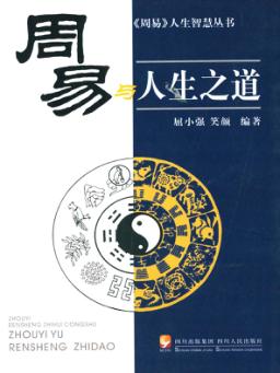《周易》与人生之道 封面