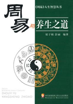 《周易》与养生之道 封面