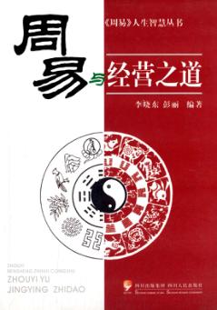 《周易》与经营之道 封面