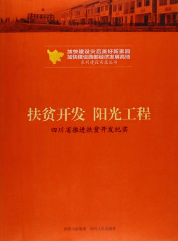 扶贫开发 阳光工程  四川省推进扶贫开发纪实 封面