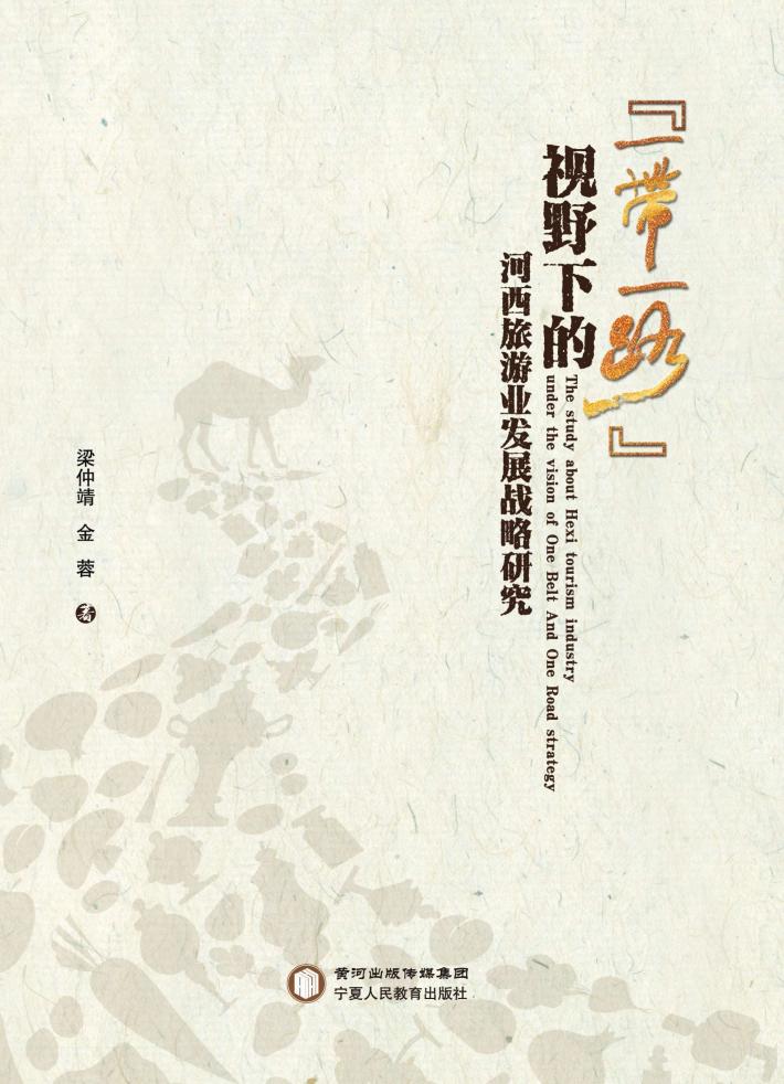 “一带一路”视野下的河西旅游业发展战略研究 封面