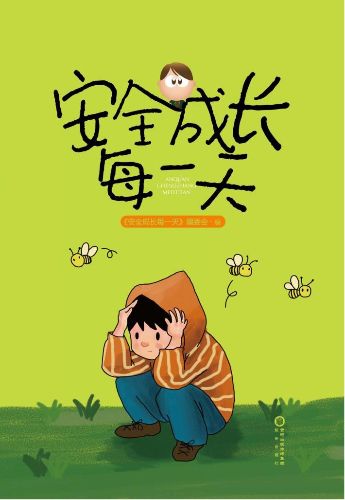 安全成长每一天 封面