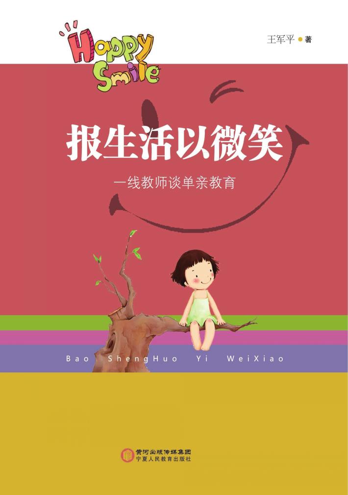 报生活以微笑  一线教师谈单亲教育 封面
