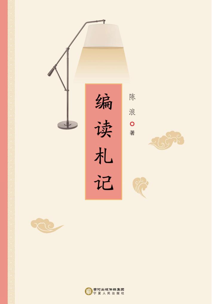 编读札记 封面
