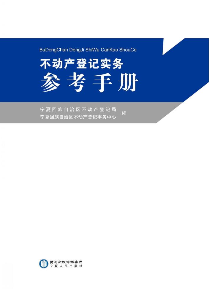 不动产登记实务参考手册 封面