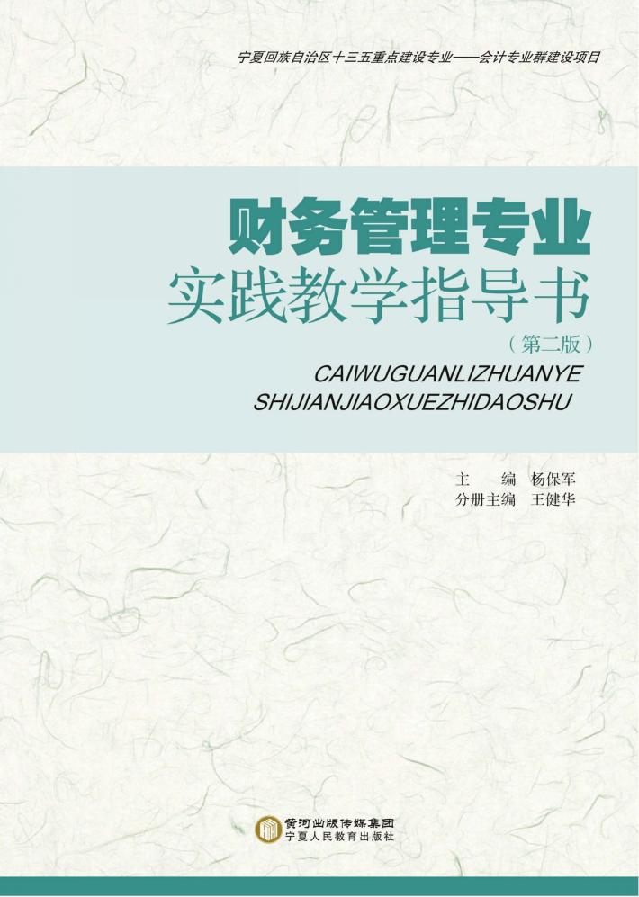 财务管理专业实践教学指导书  第2版 封面