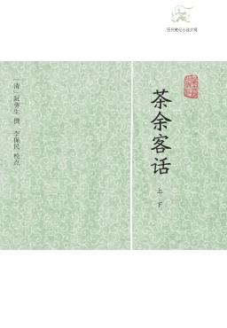 历代笔记小说大观  茶余客话 封面