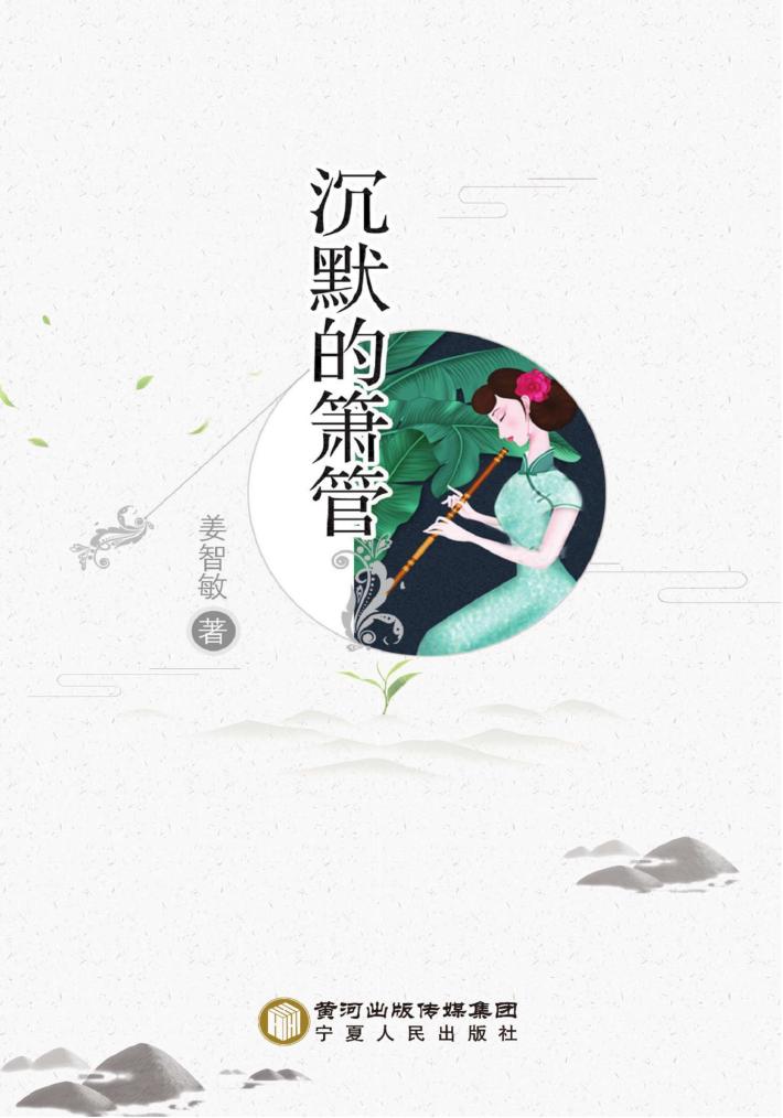 沉默的箫管 封面