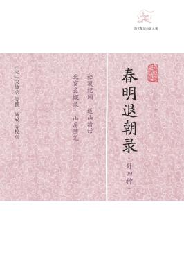 春明退朝录  外四种