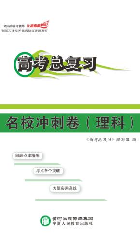 高考总复习  名校冲刺卷·理科 封面