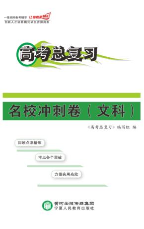 高考总复习  名校冲刺卷·文科 封面