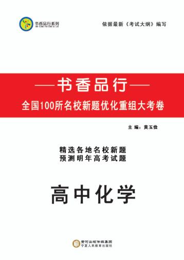 书香品行系列  高中化学 封面