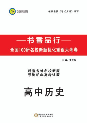 书香品行系列  高中历史 封面