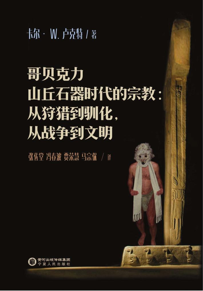 哥贝克力山丘石器时代的宗教  从狩猎到驯化，从战争到文明 封面