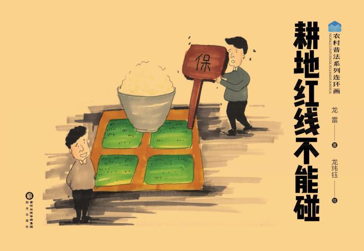 农村普法系列连环画  耕地红线不能碰 封面