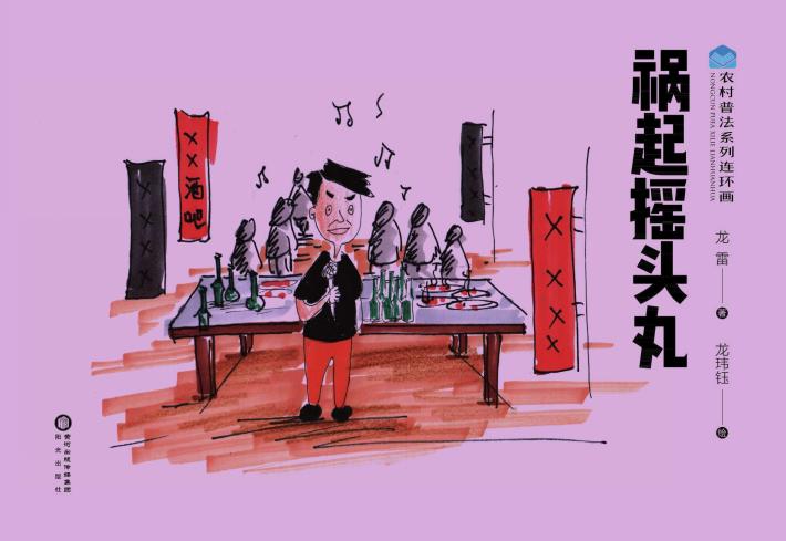 农村普法系列连环画  祸起摇头丸 封面