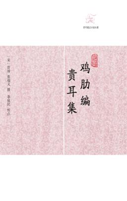 鸡肋编·贵耳集 封面