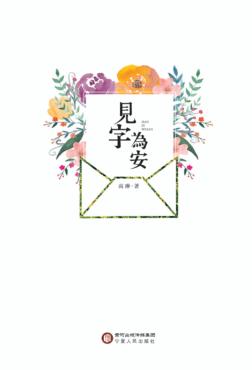 见字为安 封面