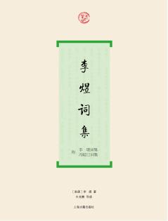 李煜词集  附李璟词集、冯延巳词集 封面