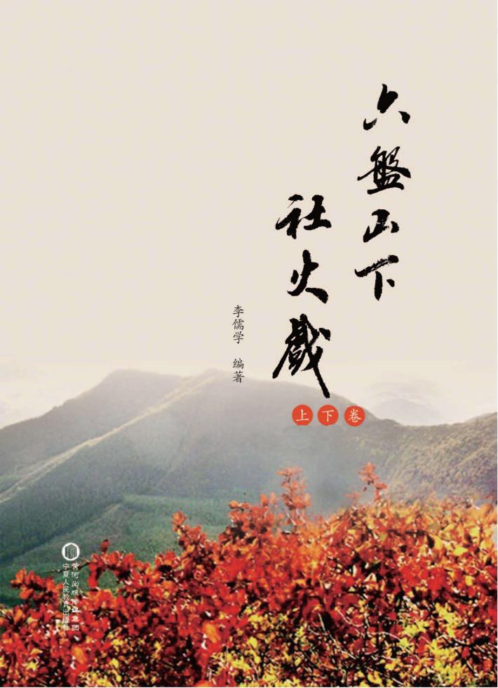 六盘山下社火戏  上、下 封面