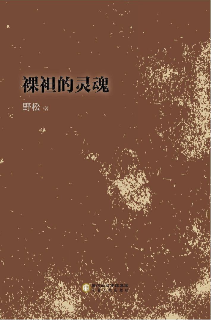 裸袒的灵魂 封面