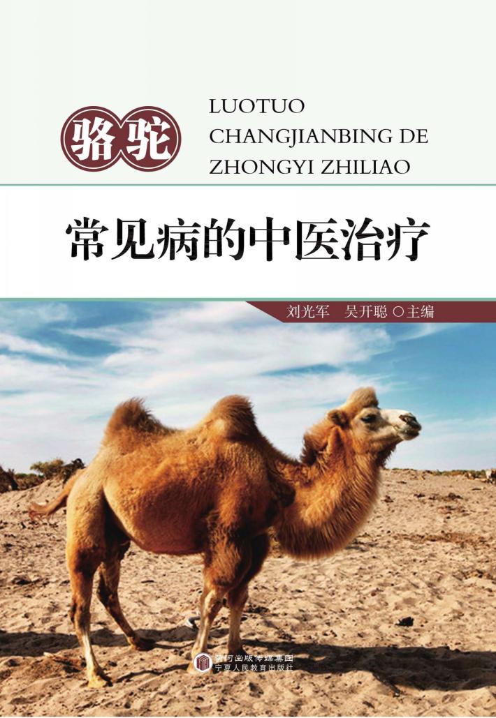 骆驼常见病的中医治疗 封面