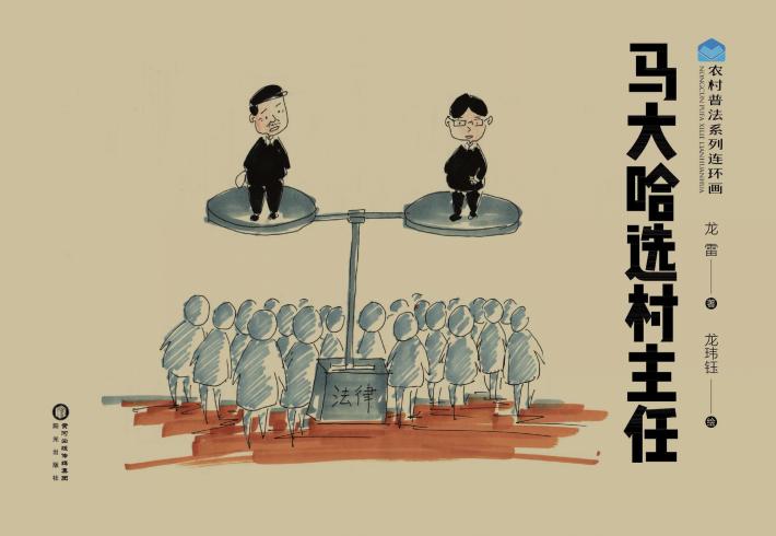 农村普法系列连环画  马大哈选村主任 封面
