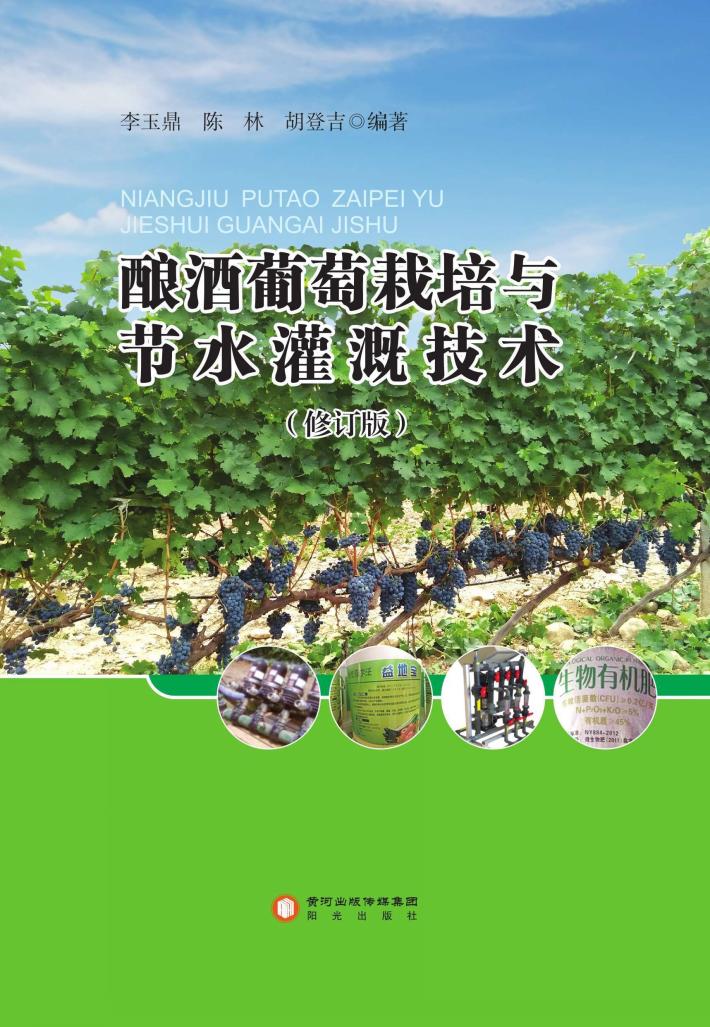 酿酒葡萄栽培与节水灌溉技术  修订版 封面