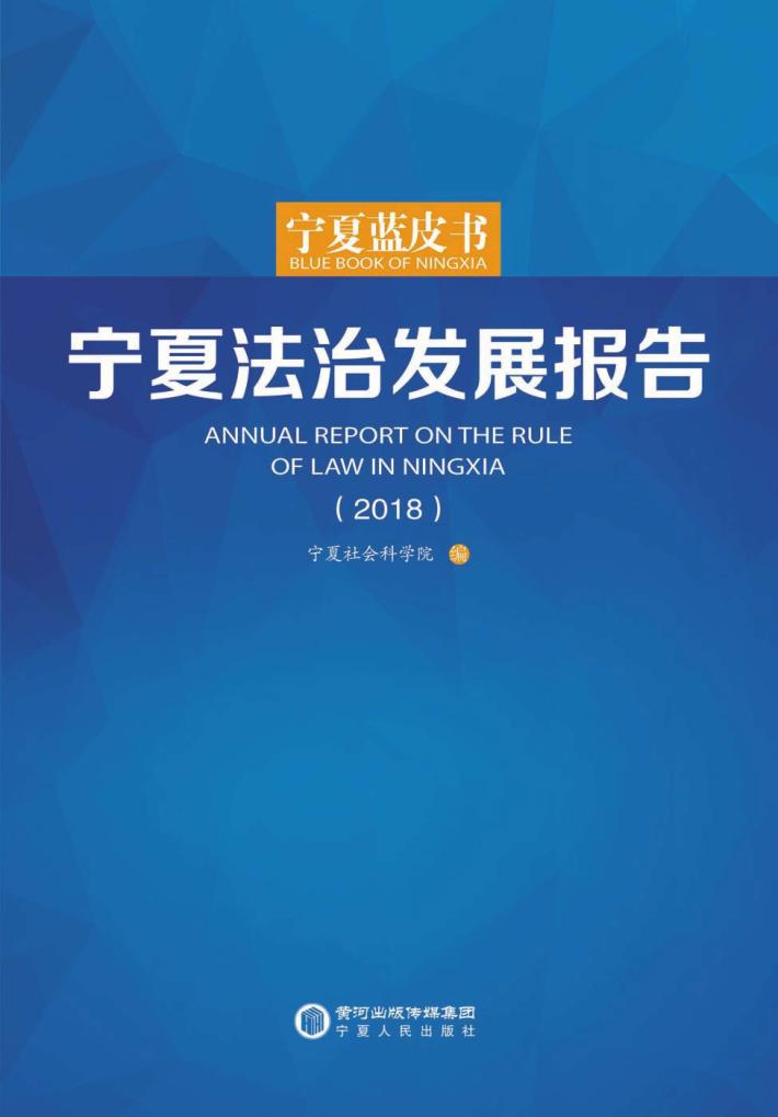 宁夏法治发展报告  2018 封面