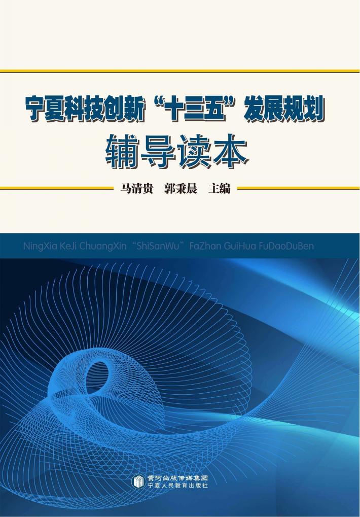 宁夏科技创新“十三五”发展规划辅导读本 封面