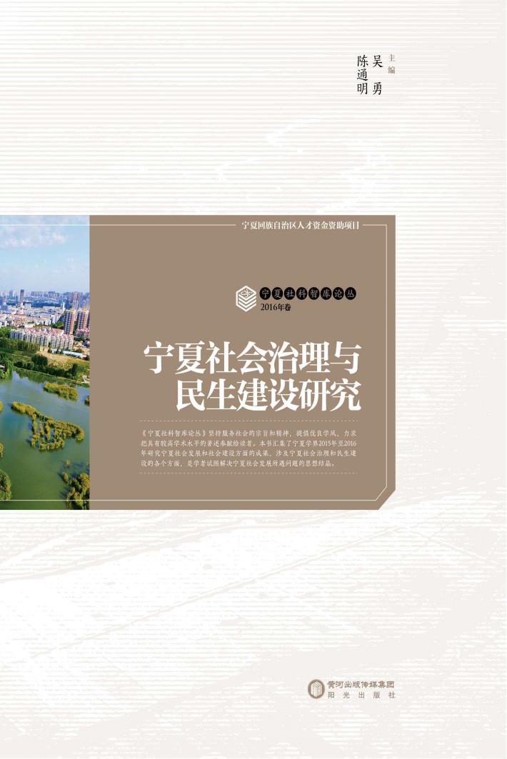 宁夏社会治理与民生建设研究 封面