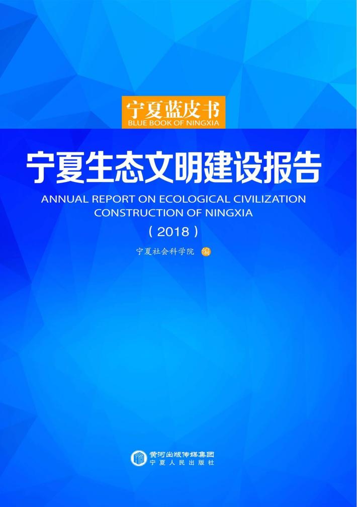宁夏生态文明建设报告  2018 封面