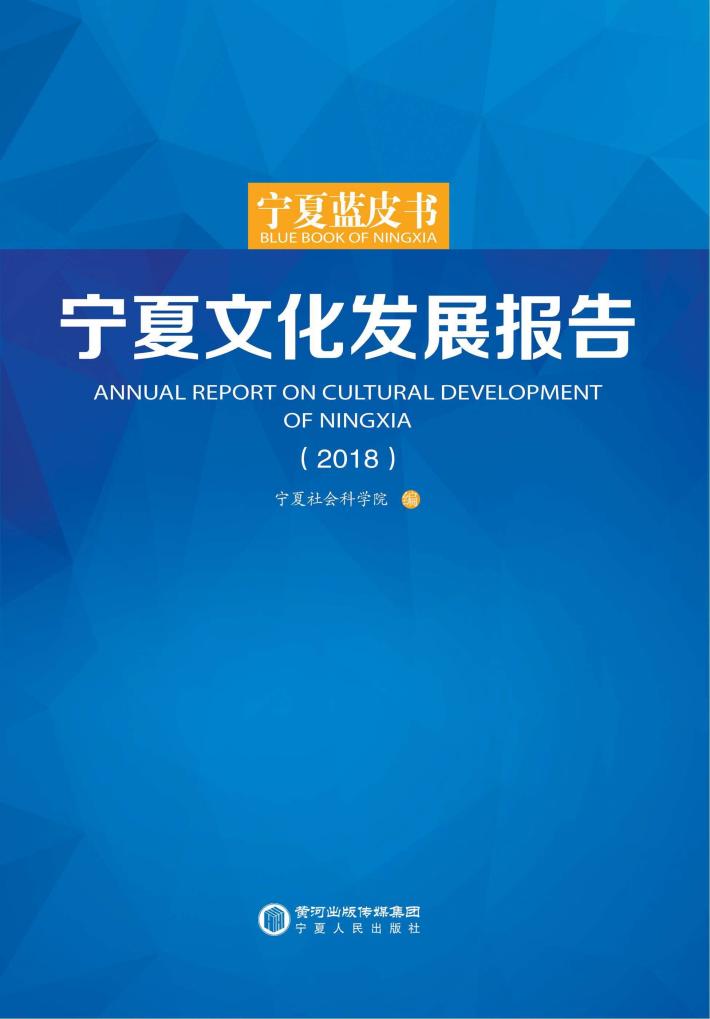 宁夏文化发展报告  2018 封面