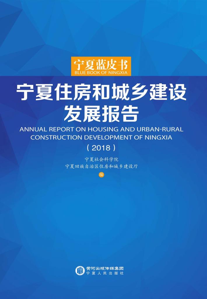 宁夏住房和城乡建设发展报告  2018 封面